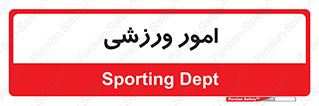  , ورزش و جوانان , 