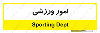  , ورزش و جوانان , 