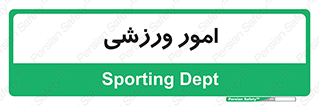  , ورزش و جوانان , 