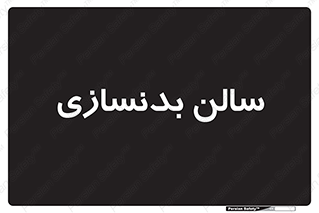 sport , salon , gym , باشگاه ورزشی , 