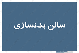 sport , salon , gym , باشگاه ورزشی , 