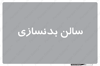 sport , salon , gym , باشگاه ورزشی , 