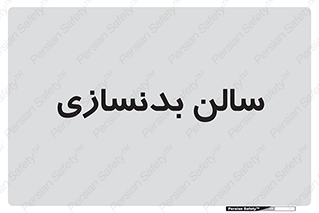sport , salon , gym , باشگاه ورزشی , 