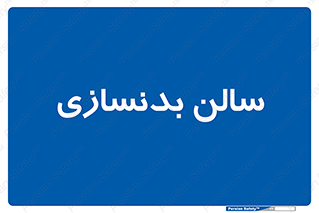 sport , salon , gym , باشگاه ورزشی , 