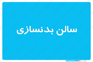 sport , salon , gym , باشگاه ورزشی , 