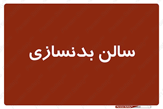 sport , salon , gym , باشگاه ورزشی , 