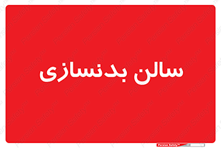 sport , salon , gym , باشگاه ورزشی , 