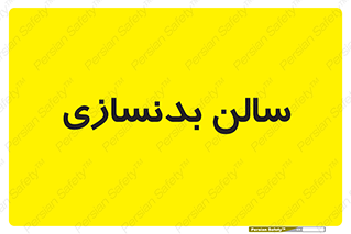 sport , salon , gym , باشگاه ورزشی , 