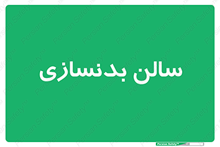 sport , salon , gym , باشگاه ورزشی , 