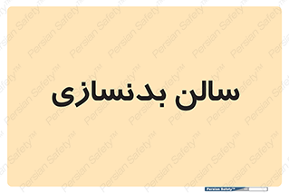 sport , salon , gym , باشگاه ورزشی , 