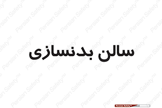 sport , salon , gym , باشگاه ورزشی , 