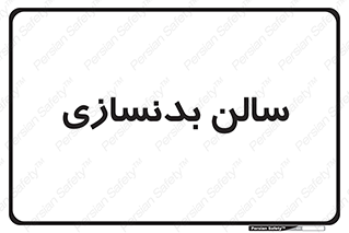 sport , salon , gym , باشگاه ورزشی , 