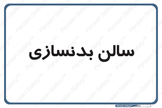 sport , salon , gym , باشگاه ورزشی , 