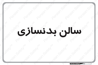 sport , salon , gym , باشگاه ورزشی , 