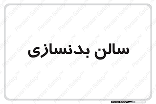 sport , salon , gym , باشگاه ورزشی , 