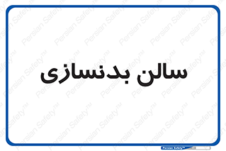 sport , salon , gym , باشگاه ورزشی , 