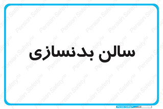 sport , salon , gym , باشگاه ورزشی , 