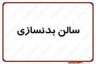 sport , salon , gym , باشگاه ورزشی , 
