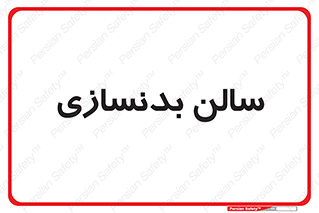 sport , salon , gym , باشگاه ورزشی , 