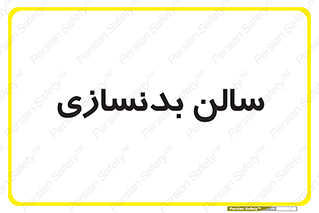 sport , salon , gym , باشگاه ورزشی , 