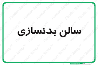 sport , salon , gym , باشگاه ورزشی , 