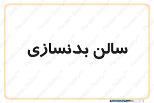 sport , salon , gym , باشگاه ورزشی , 