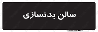 sport , salon , gym , باشگاه ورزشی , 