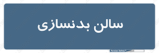 sport , salon , gym , باشگاه ورزشی , 