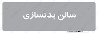 sport , salon , gym , باشگاه ورزشی , 