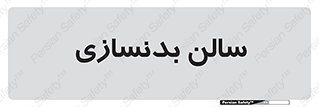 sport , salon , gym , باشگاه ورزشی , 