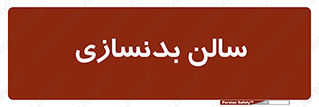 sport , salon , gym , باشگاه ورزشی , 