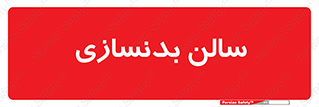 sport , salon , gym , باشگاه ورزشی , 