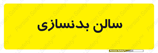 sport , salon , gym , باشگاه ورزشی , 