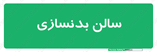 sport , salon , gym , باشگاه ورزشی , 
