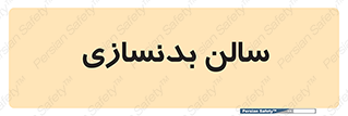 sport , salon , gym , باشگاه ورزشی , 