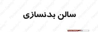 sport , salon , gym , باشگاه ورزشی , 
