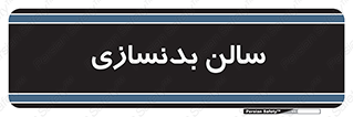 sport , salon , gym , باشگاه ورزشی , 