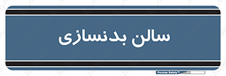 sport , salon , gym , باشگاه ورزشی , 