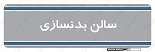 sport , salon , gym , باشگاه ورزشی , 
