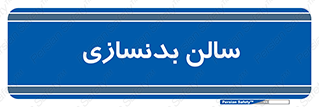 sport , salon , gym , باشگاه ورزشی , 