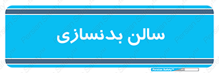 sport , salon , gym , باشگاه ورزشی , 