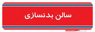 sport , salon , gym , باشگاه ورزشی , 