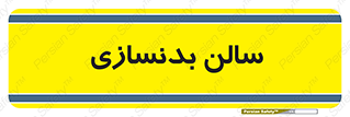 sport , salon , gym , باشگاه ورزشی , 