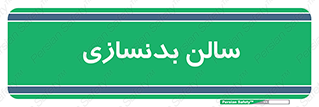 sport , salon , gym , باشگاه ورزشی , 