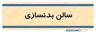 sport , salon , gym , باشگاه ورزشی , 