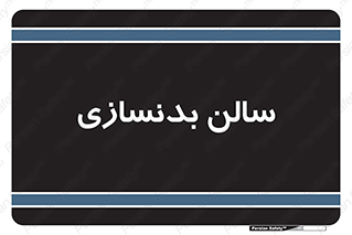 sport , salon , gym , باشگاه ورزشی , 