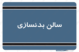 sport , salon , gym , باشگاه ورزشی , 