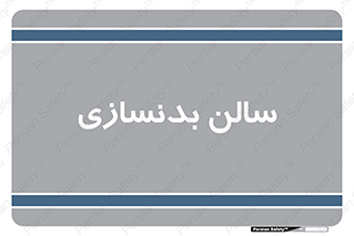 sport , salon , gym , باشگاه ورزشی , 