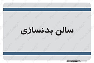sport , salon , gym , باشگاه ورزشی , 