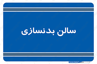 sport , salon , gym , باشگاه ورزشی , 